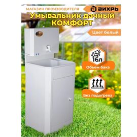  Умывальник дачный Вихрь КОМФОРТ без подогрева, пластиковая мойка, белый (74/4/10) 