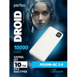  Повербанк Perfeo  DROID 10000 mAh/LED дисплей/PD + QC 3.0/Type-C/2 USB/Выход: 5A, max 22.5W/белый 