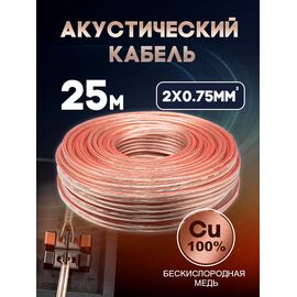  Акустический кабель 2х0.75 мм, 25м 