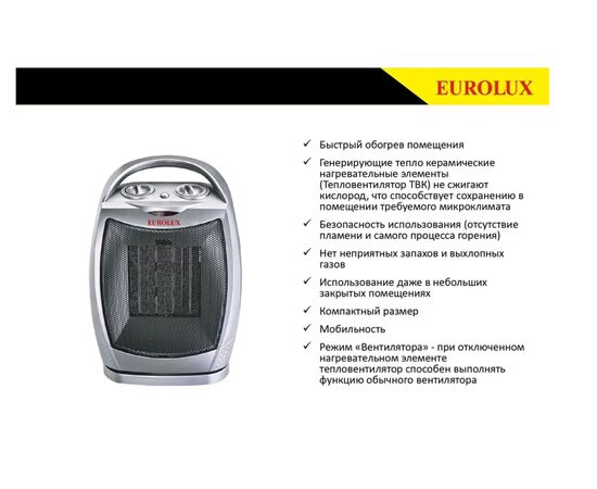  Тепловентилятор Eurolux ТВК-EU-1 