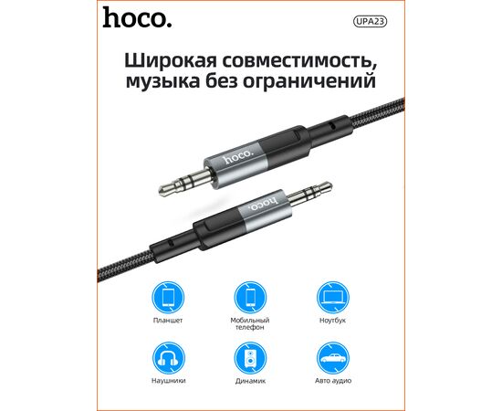  Аудио-кабель HOCO UPA23 AUX audio cable (серый) 