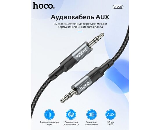  Аудио-кабель HOCO UPA23 AUX audio cable (серый) 