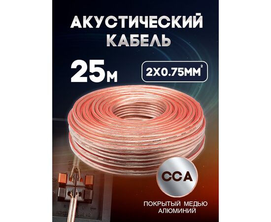  Акустический кабель 2х0.75 мм, 25м 