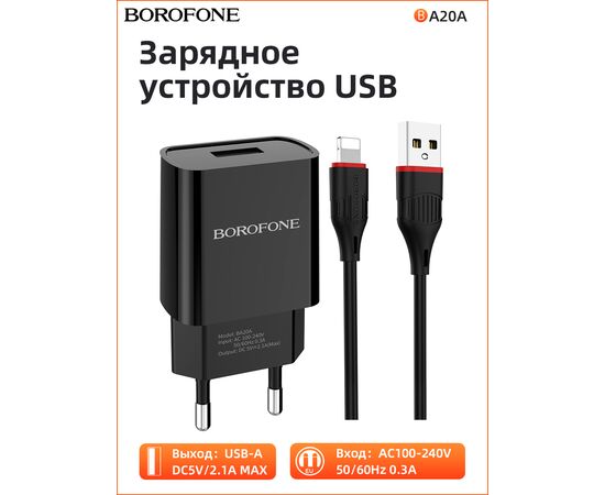  СЗУ BOROFONE BA20A Sharp 1USB, 5V, 2,1A + Lightning (чёрный) (акция) 