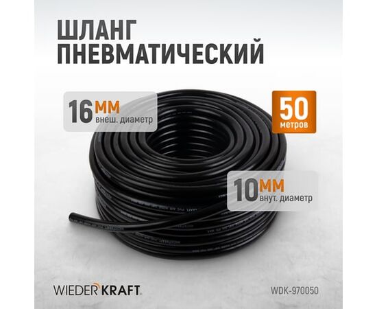  Пневматический шланг WIEDERKRAFT WDK-970050 50м 