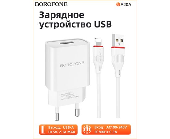  СЗУ Borofone BA20A 5V/2,1A 1USB Sharp single port + lightning cable, white 