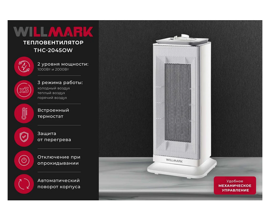  Тепловентилятор WILLMARK THC-2045OW белый 