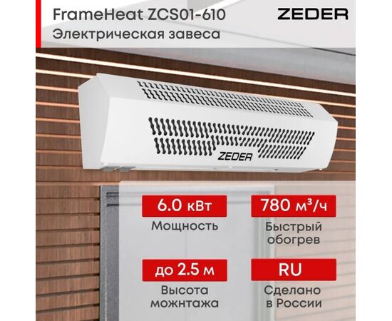  Тепловая завеса Zeder ZCS01-610 